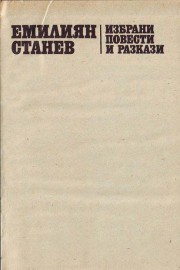 Избрани повести и разкази