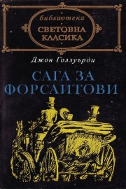 Сага за Форсайтови. Трилогия