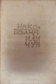 Наковалня или чук