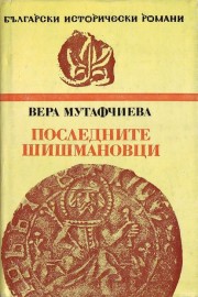 Последните Шишмановци