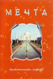 Мечта - Една мисионерка разказва