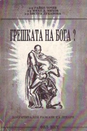 Грешката на Бога?
