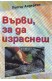 Върви за да израснеш
