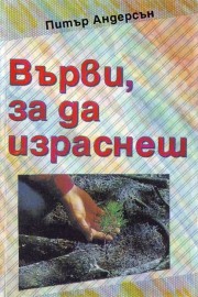 Върви за да израснеш