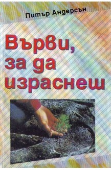 Върви за да израснеш