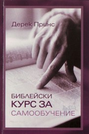 Библейски курс за самообучение