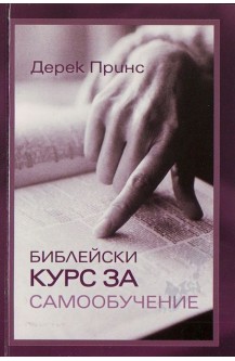 Библейски курс за самообучение