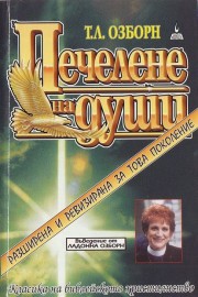 Печелене на души