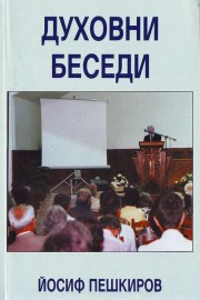 Духовни беседи. Книга 2