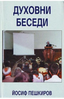 Духовни беседи. Книга 2