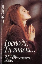 Господи, Ти знаеш…