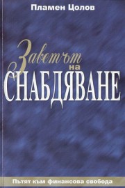 Заветът на снабдяване