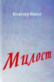 Милост