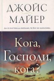 Кога, Господи, кога?