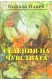 Селения на чувствата
