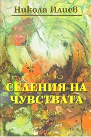 Селения на чувствата