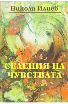 Селения на чувствата