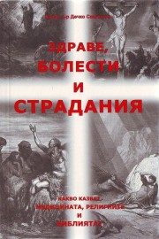Здраве болести и страдания