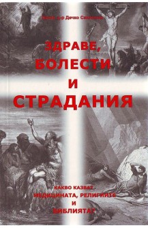 Здраве болести и страдания
