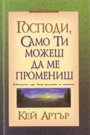 Господи, само Ти можеш да ме промениш