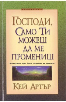 Господи, само Ти можеш да ме промениш