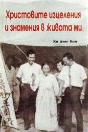 Христовите изцеления и знамения в живота ми