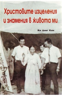 Христовите изцеления и знамения в живота ми