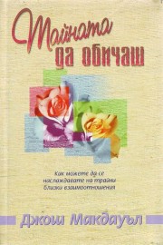 Тайната да обичаш