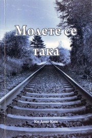 Молете се така