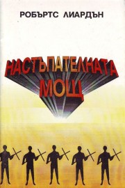 Настъпателната мощ