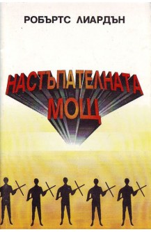 Настъпателната мощ