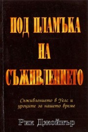 Под пламъка на съживлението