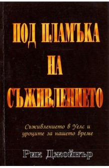 Под пламъка на съживлението