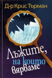 Лъжите на които вярваме
