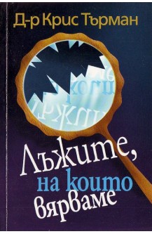 Лъжите на които вярваме