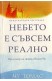 Небето е съвсем реално