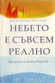 Небето е съвсем реално