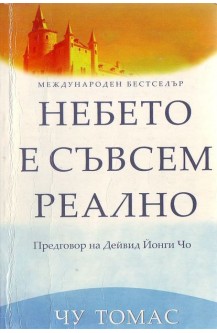Небето е съвсем реално