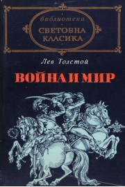 Война и мир - том 3 и 4