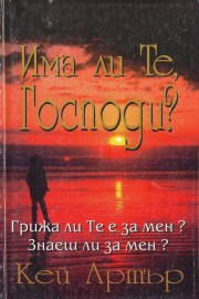 Има ли Те, Господи?