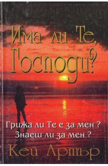 Има ли Те, Господи?