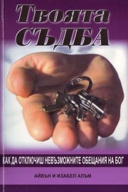 Твоята съдба