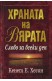 Храната на Вярата