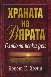 Храната на Вярата
