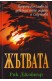 Жътвата