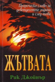 Жътвата