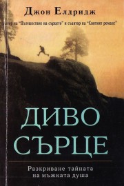 Диво сърце