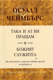 Така и аз ви пращам. Божият служител