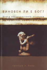Виновен ли е Бог?
