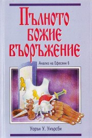 Пълното Божие въоръжение